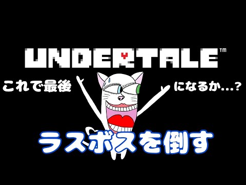 【これが最後（になるか？）】ラスボスを倒す　《UNDERTALE #5 》　#新人Vtuber　#個人Vtuber