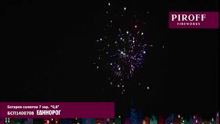Батарея салютов Piroff, 0,8-7залпов, Единорог, БСП1400708