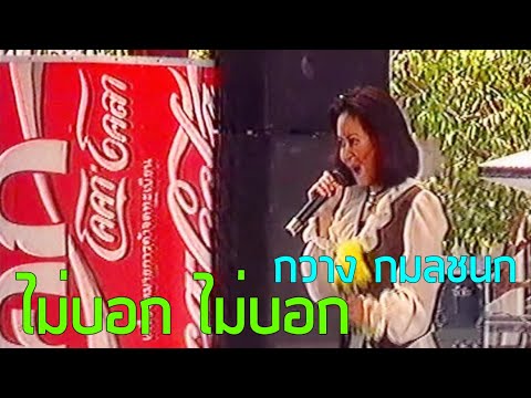 7 สีคอนเสิร์ต : ไม่บอก ไม่บอก - กมลชนก เขมะโยธิน (2536)