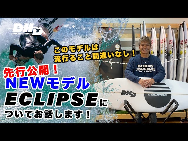 　　　DHD ECLIPSE エクリプス MF Eclipse – DHD Surf