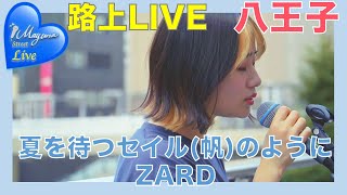 【路上LIVE】ZARD「夏を待つセイル帆のように」Cover by Mayuna