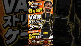 「TSUNODA」2026.8　VA線ストリッパーケースは中で暴れないんです
