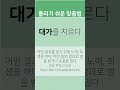 한글 틀리기 쉬운 맞춤법.대가를 치르다