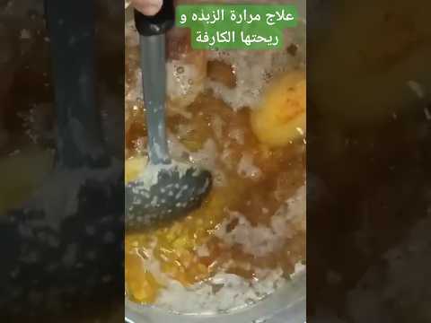 الحل السحري لمرارة الزبدة و ريحتها الكارفة