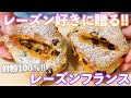 【至高のレーズンフランス】果汁滴るレーズンフランスの作り方/Raisin Bread(捏ねない簡単パン/345)