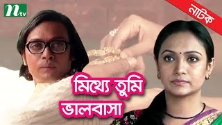 Romantic Bangla Natok | Mitthe Tumi Valobasa | Bindu, Anisur Rahman |  Full Natok