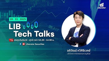 LIB Tech Talks วันที่ 20 พ.ย. 2568