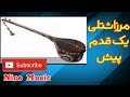 Mirza Shotly مرزاشتلي Yak Qadam Pesh یک قدم پیش Mirza Shotly مرزاشتلي Yak Qadam Pesh یک قدم پیش