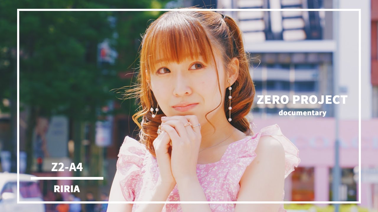 Zero Project】りりあ ドキュメンタリー - YouTube