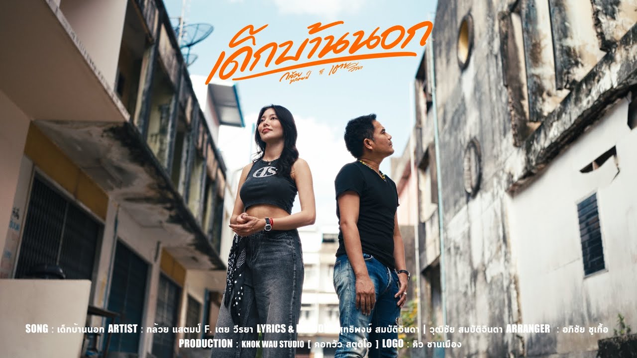 เด็กบ้านนอก - กล้วย แสตมป์ feat. เตย วีรยา [ Original Song ไอ..น้ำ ]