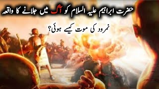 Hazrat Ibrahim A.S ko aag mai dalne ka waqia |Aur namrood ki moot kese hoi | Islamic Stories |Part 2