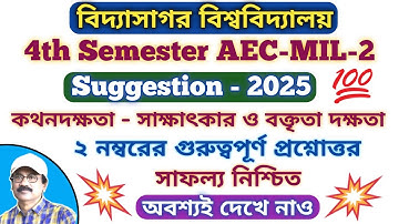 Vidyasagar University 4th Semester Bengali AEC MIL-2 Suggestion 2025 / 4th Sem AEC MIL-2 / Speaki...