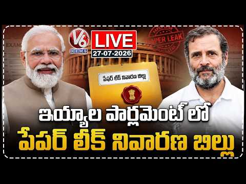 LIVE : Paper Leak Prevention Bill To Be Introduced In Parliament | V6 News - V6NEWSTELUGU