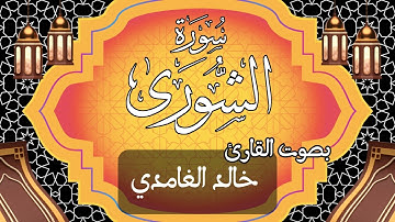 042  سورة الشورى بصوت الشيخ  خالد الغامدي