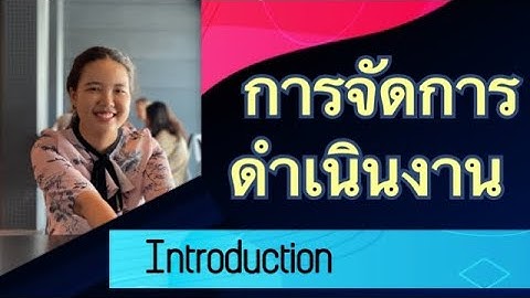 Operations management ม ความสำค ญต อธ รก จอย างไร