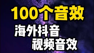 100个音效视频让你的海外抖音TIKTOK更加好玩