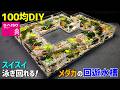 【100均DIY】まるで清流!ダイソーでメダカの【回遊水槽】を 自作!【アクアリウムDIY】【テラリウム】【ジオラマ】