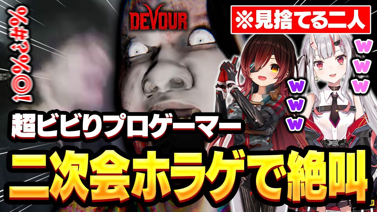 激ムズの協力型ホラゲー絶叫しまくりの深夜配信が面白すぎたｗｗｗｗ【DEVOUR】