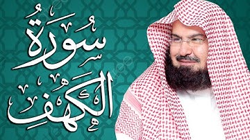 سورة الكهف (كاملة مكتوبة) الشيخ عبد الرحمن السديس تلاوة عذبة رائعة 💚 Surah Al Kahf Al Sudais