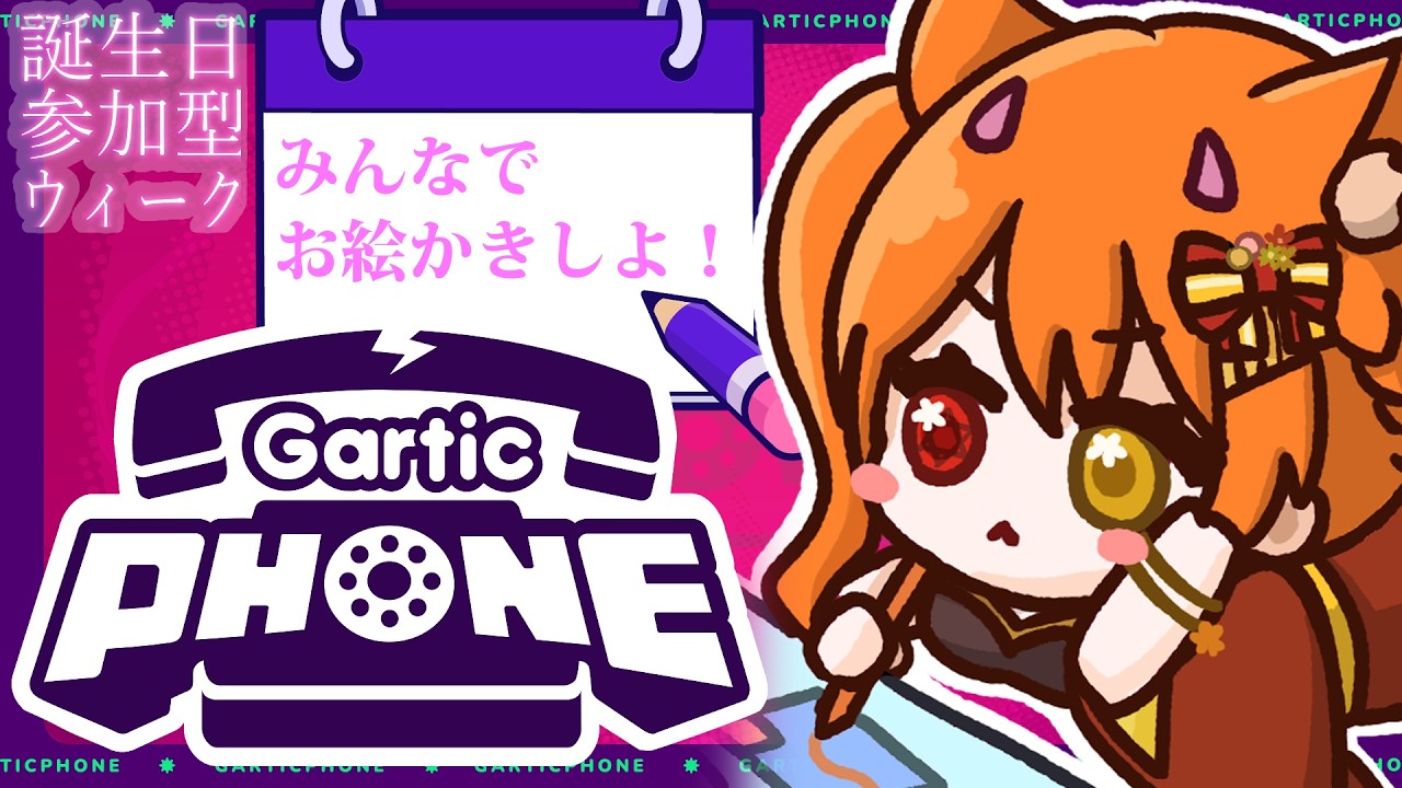 【 ガーティックフォン 参加型 】 みんなで楽しくお絵描きしよ！　誕生日参加型ウィーク！！【 VTuber/古金井楓】
