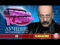 АЛЕКСАНДР РОЗЕНБАУМ — АУ ★ ЛУЧШИЕ РЕСТОРАННЫЕ ХИТЫ ★ ЗВЕЗДА КАРАОКЕ ★