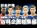 【総集編】日本代表のW杯企画を集めたらめちゃくちゃ面白い説！
