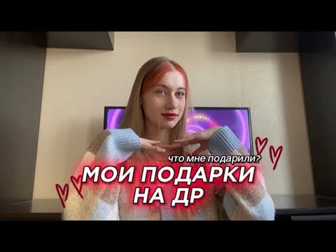 МОИ ПОДАРКИ || что мне подарили на день рождения?