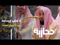 يغرد البلبل د عبدالله الجهني في الحرم تلاوة حجازية لا نظير لها لـ سورة المنافقون فجر 21 10 1447هـ