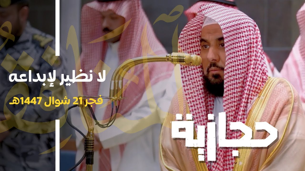 يغرد البلبل د. عبدالله الجهني في الحرم تلاوة حجازية لا نظير لها لـ سورة المنافقون | فجر 21-10-1447هـ