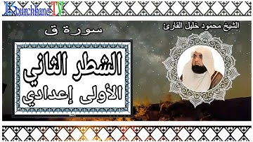 الشطر الثاني من سورة ق الأولى إعدادي