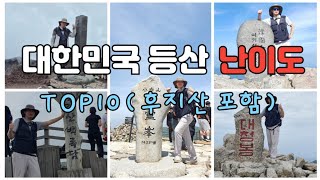 [특별기획]대한민국 등산난이도 TOP10 / 특별히 후지산도 포함시켰습니다 /