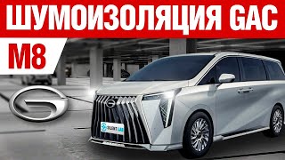 видео: GAC M8. Шумоизоляция автомобиля. картинка: GAC M8. Шумоизоляция автомобиля.