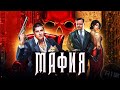 МАФИЯ СНОВА В ДЕЛЕ • ЛЕВША, РЫЖАЯ, ТРИСС, ИНСПИРЕР, ГИДЕОН И ДРУГИЕ