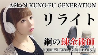 女性が歌う リライト Asian Kung Fu Generation 鋼の錬金術師 アニメ主題歌op フル歌詞付き Cover Rewrite Fullmetal Alchemist 歌ってみた Youtube