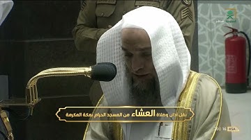 صلاة العشاء ١٥ شعبان ١٤٤٢هـ | ما تيسر من سورة الأعراف.
