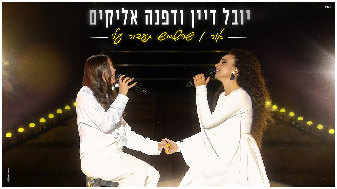 יובל דיין ודפנה אליקים – אור / שהשמש תעבור עלי (Prod. By Tal Forer)