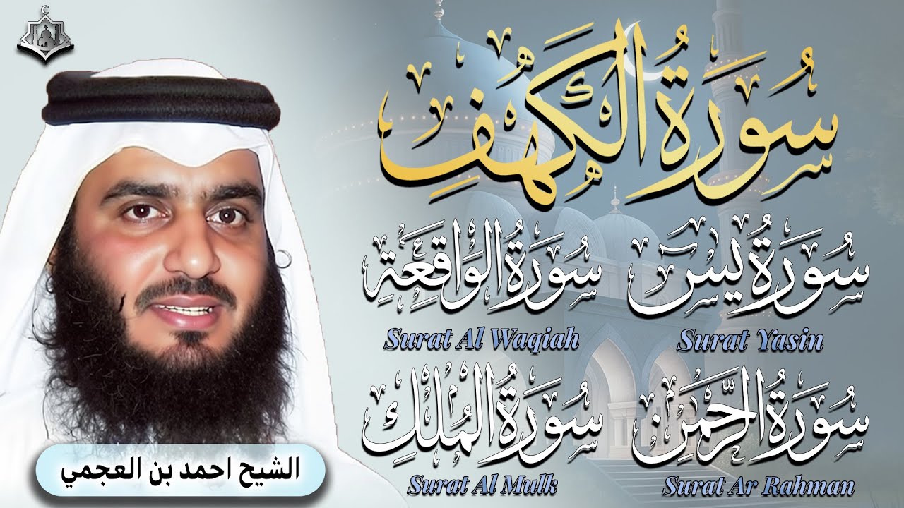 احمد العجمي | تلاوة تريح القلب سورة يس - الواقعة- الرحمن - الملك - الكهف بنية الرزق و البركة
