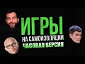 Игры на самоизоляции. Вечерний Ургант. 17.04.2020 (1 ЧАС)