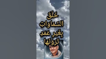 { خلق السموات بغير عمد ترونها }من سورة لقمان… الشيخ محمد صديق المنشاوى