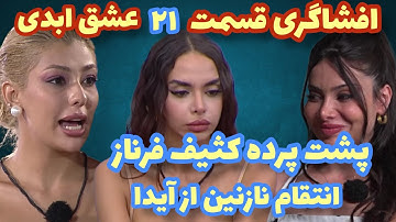  تحلیل کامل فینال عشق ابدی | از تبانی تا رابطه‌ی پنهانی آیدا و جاوید!