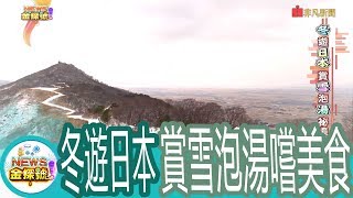 【News金探號】冬遊日本賞雪泡湯祕境攻略【383集】