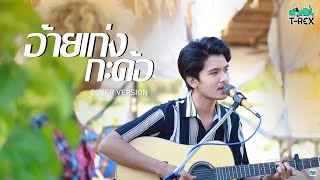 อ้ายเก่งกะด้อ - ไผ่ พงศธร {COVER BY T-REX}