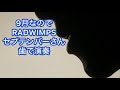 9月なので、RADWIMPS「セプテンバーさん」を歯で弾いてみた。 #歯で演奏 #radwinps #セプテンバーさん #耳コピ #弾いてみた #底辺youtuber #ラッドウィンプス 9月なので、RADWIMPS「セプテンバーさん」を歯で弾いてみた。 #歯で演奏 #radwinps #セプテンバーさん #耳コピ #弾いてみた #底辺youtuber #ラッドウィンプス:w32:h24