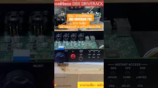 ซ่อม : ครอสดิจิตอล DBX DRIVERACK PA2 อาการเสีย : หน้าจอชอบค้าง เครื่องปิดเองเปิด #ซ่อมเครื่องเสียง