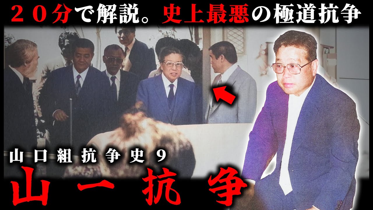 【山口組抗争史】山一抗争【20分で解説。史上最悪と言われた抗争】