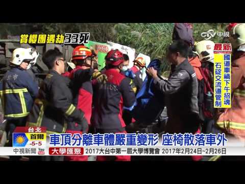 國道翻車33死 救難人員:如人間煉獄│中視新聞 20170214
