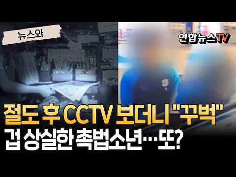 "물건 훔쳐갑니다, 감사합니다(?)" 절도 후 CCTV에 90도 인사하는 학생들…또 촉법소년? [뉴스와] / 연합뉴스TV(YonhapnewsTV)