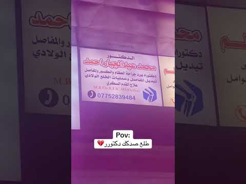 ليش الشوك ماجابك محمد عبد الجبار اغاني مشاهير تيك توك 100kviews دكتور