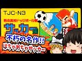 【レトロゲームゆっくり実況】熱血高校ドッジボール部サッカー編 ファミコン/FC/NES