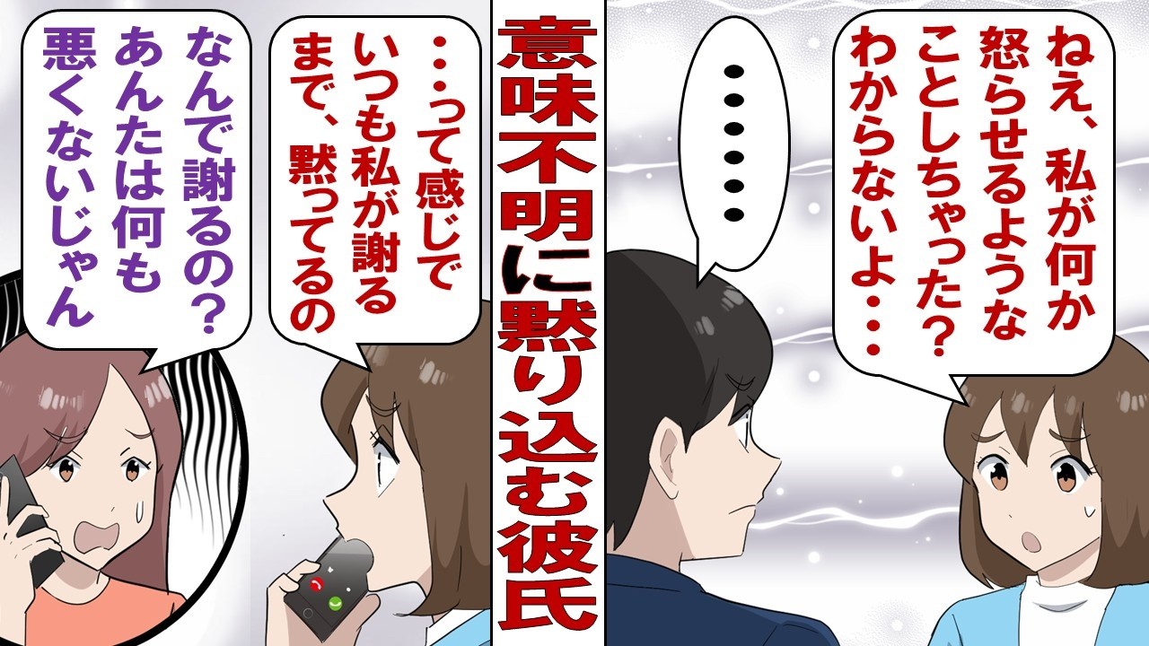 【漫画】突然無視して黙り込む彼氏！私「なんで無視するの？気に入らないことがあるなら言ってよ！」彼「……」謝罪するまで許してくれないんだけど、なんで私が謝らなきゃいけないのか分からないんですけど……。